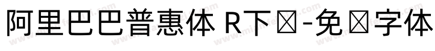 阿里巴巴普惠体 R下载字体转换
